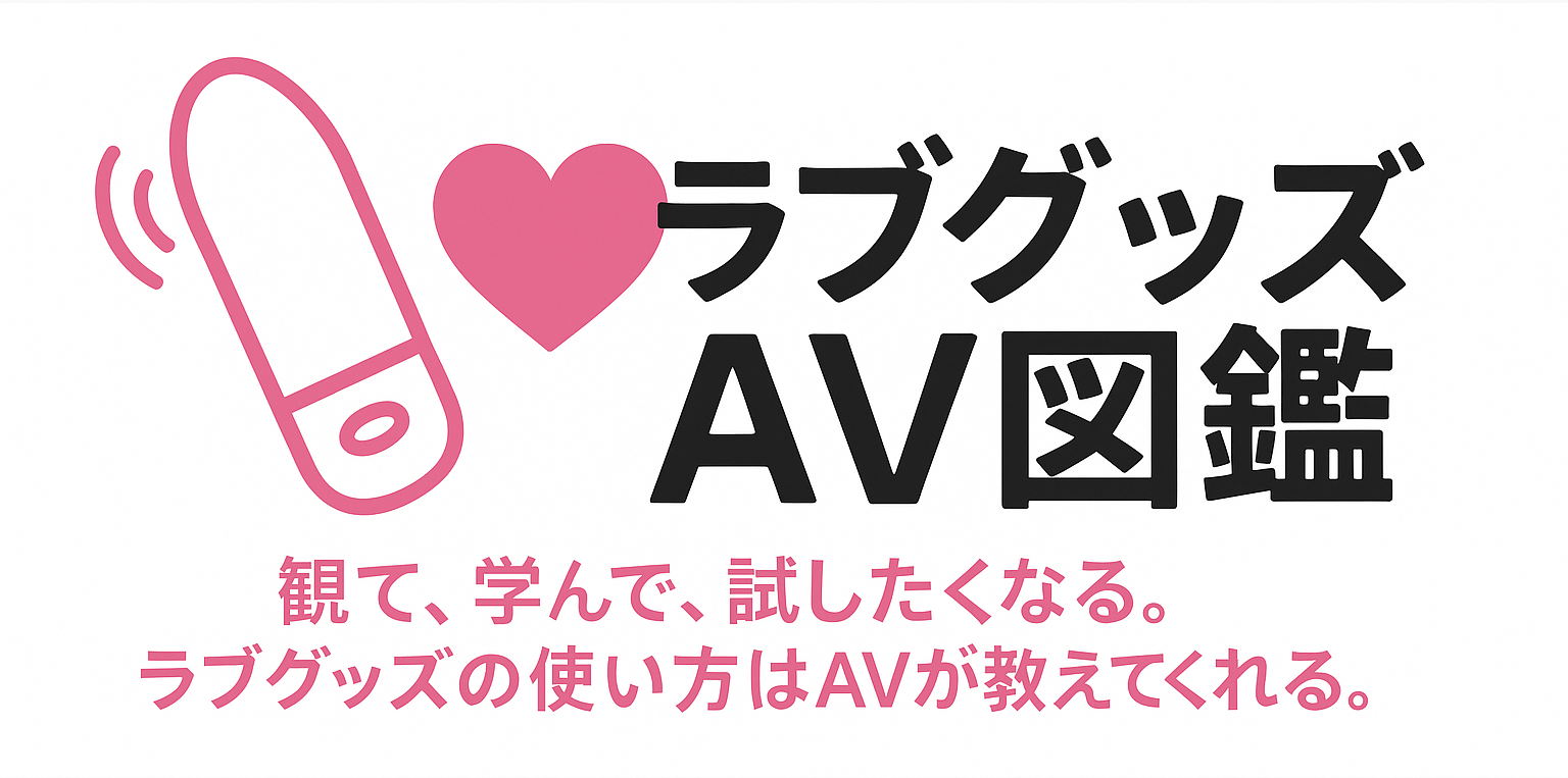ラブグッズAV図鑑
