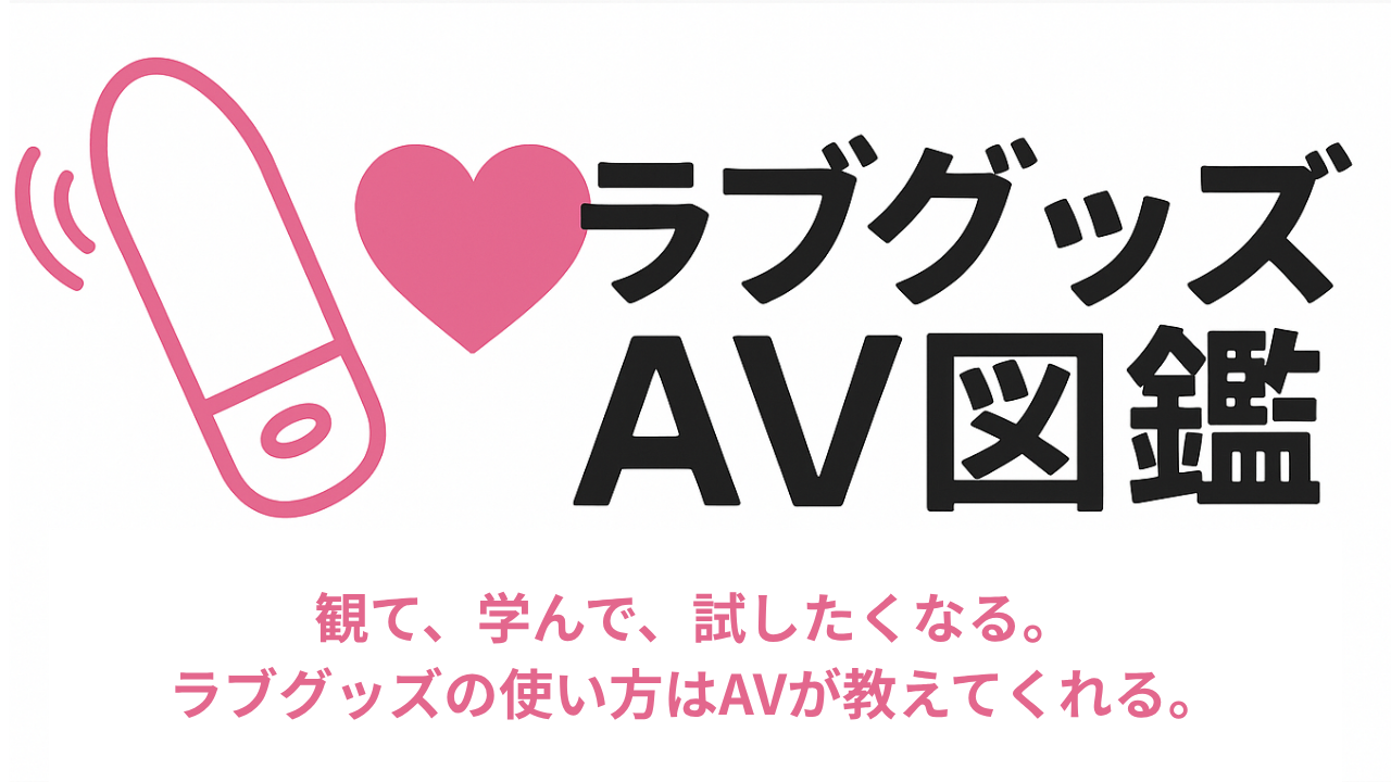 ラブグッズAV図鑑